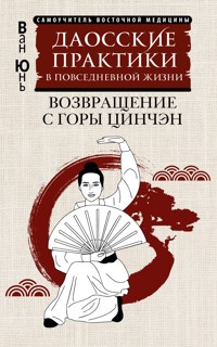 Даосские практики в повседневной жизни. Возвращение с горы Цинчэн - Ван Юнь - ebook