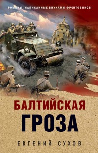 Балтийская гроза - Евгений Сухов - ebook