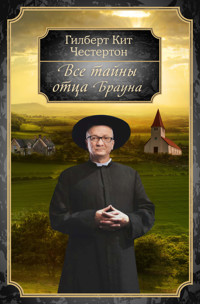 Все тайны отца Брауна - Гилберт Кит Честертон - ebook