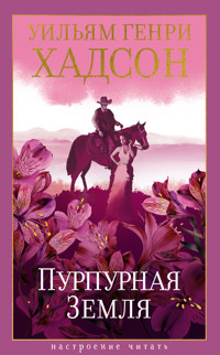 Пурпурная Земля - Уильям Генри Хадсон - ebook
