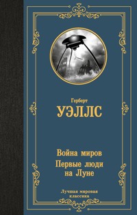 Война миров. Первые люди на Луне - Герберт Джордж Уэллс - ebook