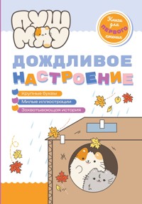 ПушМяу. Книги для первого чтения. Дождливое настроение - авторов Коллектив - ebook