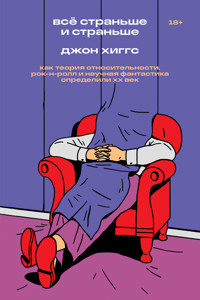 Всё страньше и страньше - Джон Хиггс - ebook