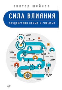 Сила влияния: воздействия явные и скрытые - В. Шейнов - ebook