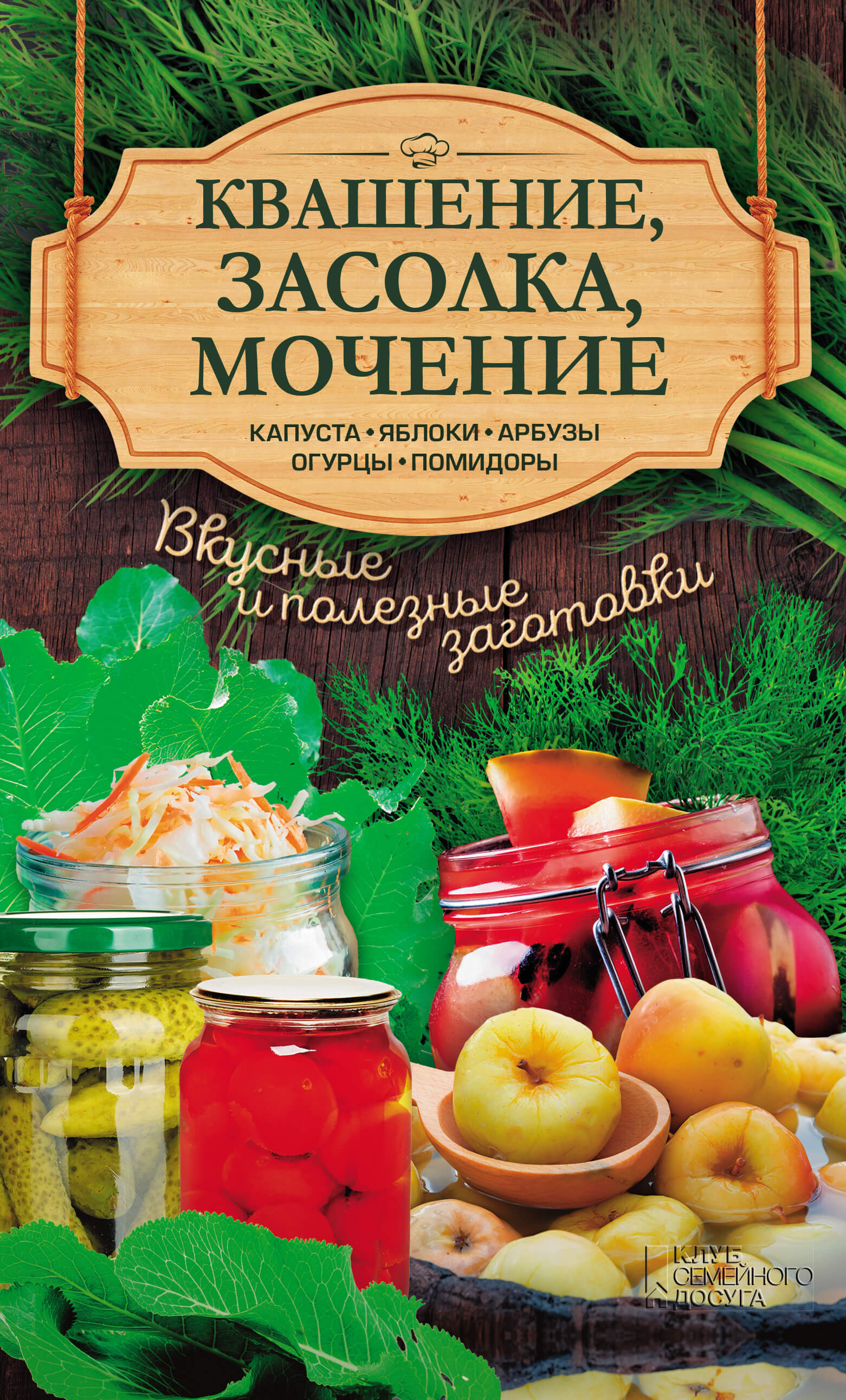Квашение, засолка, мочение. Капуста, яблоки, абрузы, огурцы, помидоры