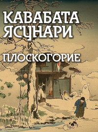 Плоскогорие - Кавабата Ясунари - ebook