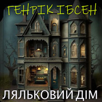 Ляльковий дім: Книги українською - Генрик Ибсен - audiobook