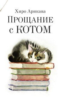 Прощание с котом - Хиро Арикава - ebook