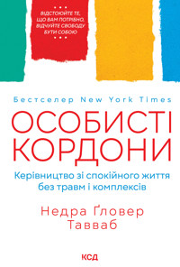 Особисті кордони. Керівництво зі спокійного життя без травм і комплексів - Недра Ґловер Тавваб - ebook