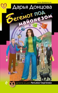 Бегемот под майонезом - Дарья Донцова - ebook