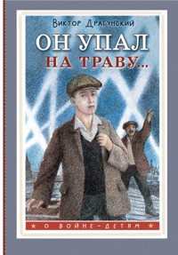 Он упал на траву... - Виктор Драгунский - ebook