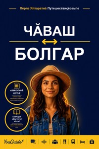 The Language Guide for Travelers - Chuvash to Bulgarian - YouGuide - ebook