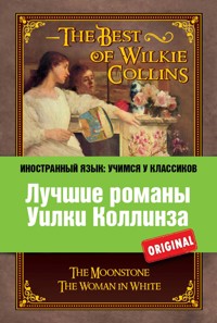 Лучшие романы Уилки Коллинза - Уилки Коллинз - ebook