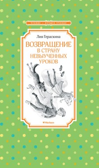 Возвращение в Страну невыученных уроков - Лия Гераскина - ebook