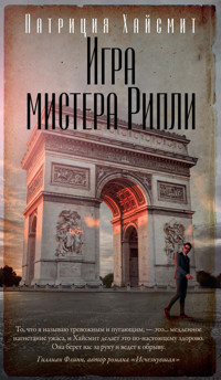 Игра мистера Рипли - Патриция Хайсмит - ebook