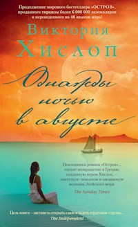 Однажды ночью в августе - Виктория Хислоп - ebook