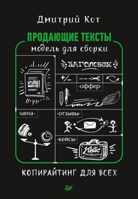 Продающие тексты: модель для сборки. Копирайтинг для всех - Дмитрий Кот - ebook