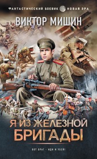 Я из Железной бригады - Виктор Мишин - ebook