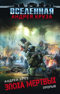 Эпоха Мертвых. Прорыв - Андрей Круз - ebook