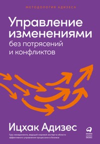 Управление изменениями без потрясений и конфликтов - Іцхак Адізес - ebook