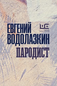 Пародист - Evgenij Vodolazkin - ebook