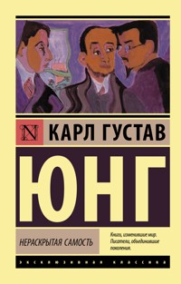 Нераскрытая самость - Карл Густав Юнг - ebook