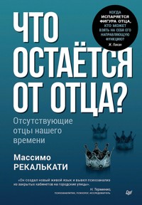 Что остаётся от отца? Отсутствующие отцы нашего времени - Массимо Рекалькати - ebook