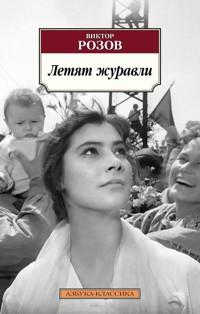Летят журавли - Виктор Розов - ebook