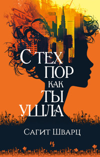 С тех пор как ты ушла - Сагит Шварц - ebook