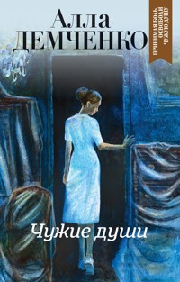 Чужие души - Алла Демченко - ebook