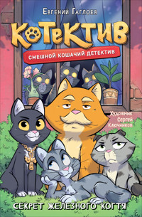 Котектив. Секрет железного когтя - Евгений Гаглоев - ebook