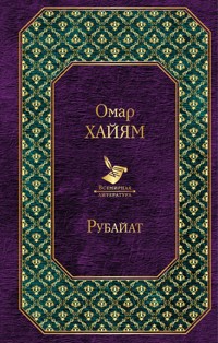 Рубайат - Omar Khayyam - ebook