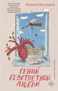 Гений безответной любви - Марина Москвина - ebook