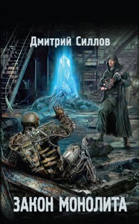 Закон монолита - Дмитрий Силлов - ebook