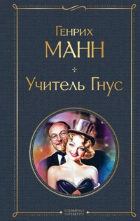 Учитель Гнус - Генрих Манн - ebook