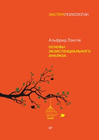 Основы экзистенциального анализа - Альфрид Лэнгле - ebook