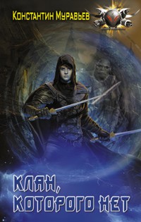 Клан, которого нет - Константин Муравьёв - ebook