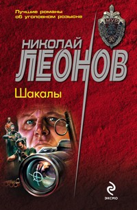 Шакалы - Николай Леонов - ebook