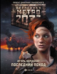 Метро 2033: Последний поход - Игорь Вардунас - ebook