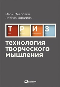 Технология творческого мышления - Меерович Марк - ebook
