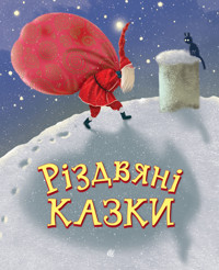 Різдвяні казки. казки - Ніна Мацебула, Світлана Прудник - ebook
