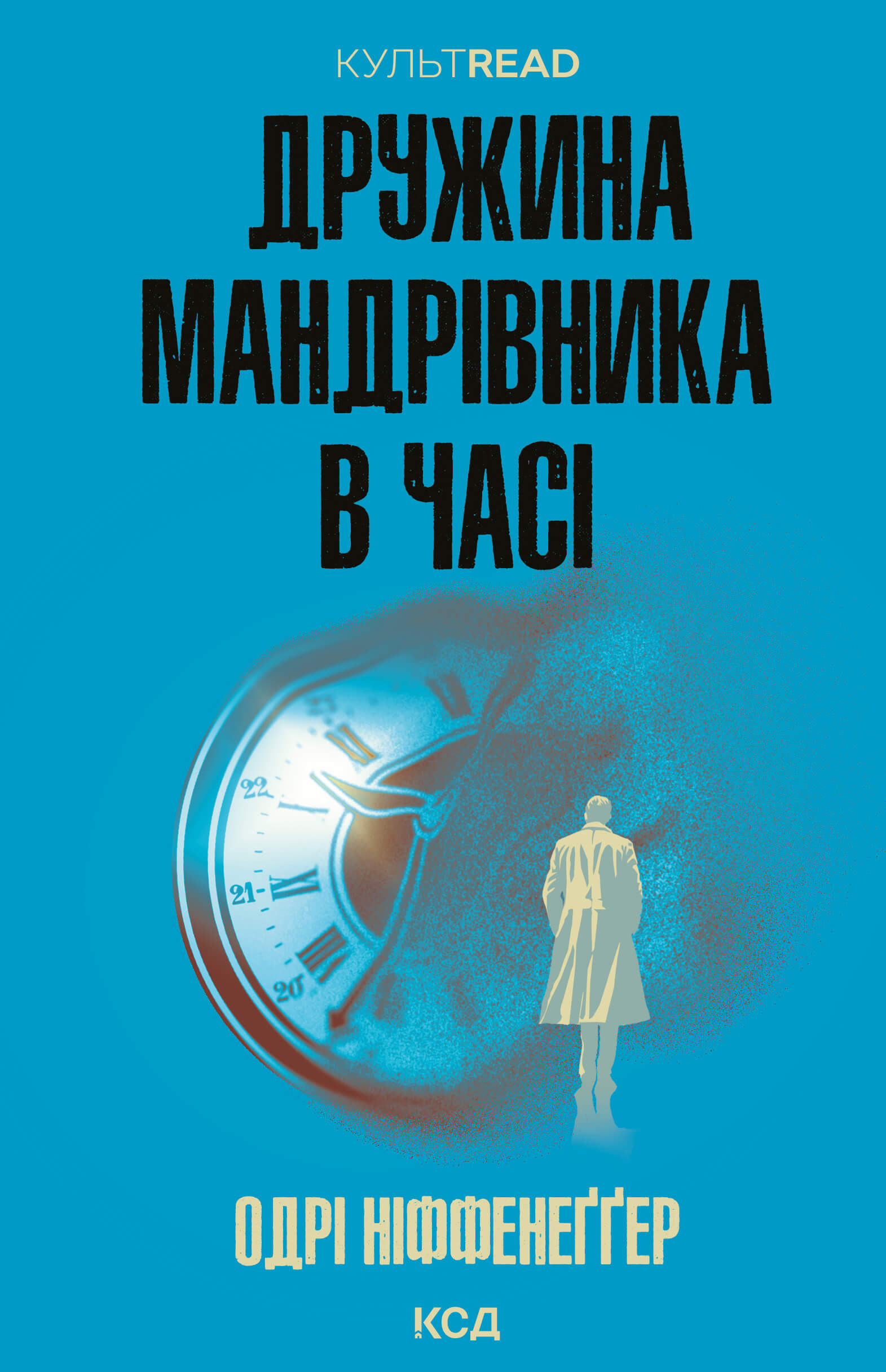 Дружина мандрівника в часі