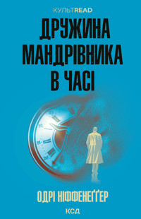Дружина мандрівника в часі - Одри Ниффенеггер - ebook