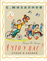 А что у вас? Стихи и сказки - Сергей Михалков - ebook