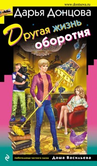 Другая жизнь оборотня - Дарья Донцова - ebook