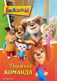 Барбоскины. Дружная команда - авторов Коллектив - ebook