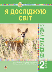 Я досліджую світ. 2 клас. Конспекти уроків. Частина 1. НУШ - Наталія Будна - ebook