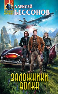Заложники Волка - Алексей Бессонов - ebook