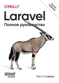 Laravel. Полное руководство - Мэтт Стаффер - ebook