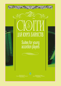Сюїти для юних баяністів. Випуск 8 - Петро Серотюк, Костянтин Жуков - ebook